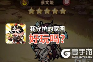 我守护的家园好玩吗？我守护的家园好不好玩评测