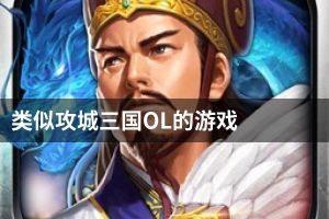 类似攻城三国OL的游戏