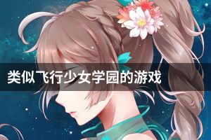 类似飞行少女学园的游戏