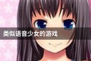 类似语音少女的游戏