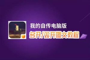 我的自传怎么双开、多开？我的自传双开助手工具下载安装教程