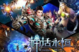 《全民奇迹》原班人马中手游巨作《神话永恒》来袭