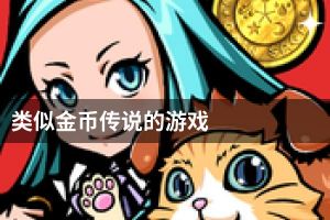 类似金币传说的游戏
