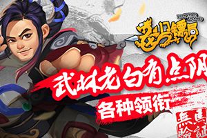 无码验货《龙门镖局》盗圣老白有点阴