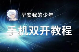 早安我的少年双开挂机软件盘点 2021最新免费早安我的少年双开挂机神器推荐