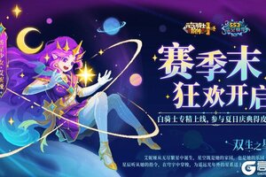 《元气骑士前传》SS3赛季末狂欢即将开启！新专精&新活动&新皮肤