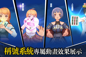 化身雀侠走四方《台湾麻将大亨》称号系统霸气来袭