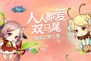 人人都爱双马尾《幻宠大陆》手游萌宠记第七章