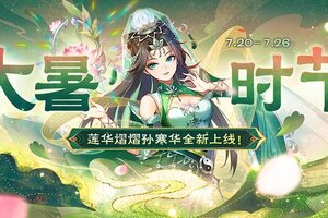 《欢乐三国杀》7月20日活动公告