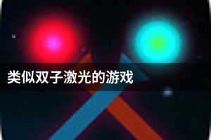 类似双子激光的游戏