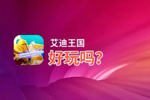 艾迪王国好玩吗？艾迪王国好不好玩评测