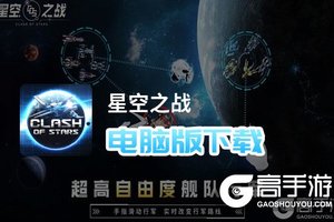 星空之战电脑版下载 怎么电脑玩星空之战？