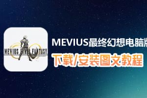 MEVIUS最终幻想电脑版下载、安装图文教程　含：官方定制版MEVIUS最终幻想电脑版手游模拟器