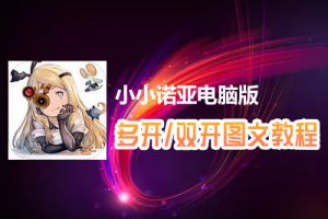 小小诺亚怎么双开、多开？小小诺亚双开、多开管理器使用图文教程