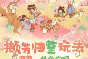 《桃源深处有人家》撷芳归整玩法调整、优化说明