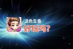 活色生香好玩吗？活色生香好不好玩评测