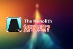 The Monolith好玩吗？The Monolith好不好玩评测