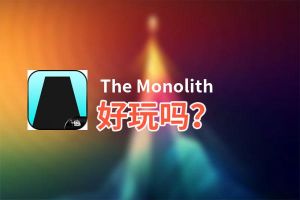 The Monolith好玩吗？The Monolith好不好玩评测