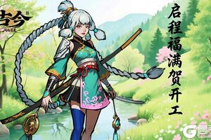 《古今2-风起蓬莱》假期已散场,开工启新篇(内含礼包)