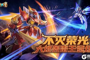 《西普大陆》1月17日更新前瞻：不灭荣光 大地轰雷王登场