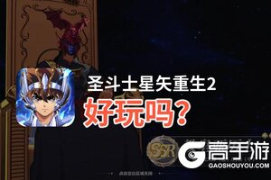 圣斗士星矢重生2好玩吗？圣斗士星矢重生2好不好玩评测