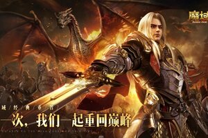 体验升级 处处惊喜 《魔域手游2》试玩体验