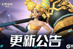 《无限奇兵降临》更新公告 | 传说加倍开启，贤者之石穿脱减负