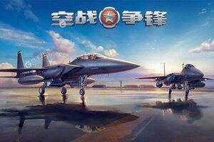 空战争锋下载 安卓版空战争锋下载游戏最新地址和安装方法