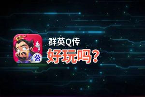 群英Q传好玩吗？群英Q传好不好玩评测