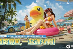 B.Duck小黄鸭×极品飞车：集结丨海边派对为你增“鸭”加速！