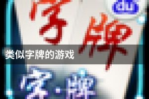 类似字牌的游戏