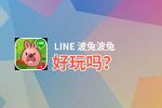 LINE 波兔波兔好玩吗？LINE 波兔波兔好不好玩评测