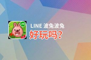 LINE 波兔波兔好玩吗？LINE 波兔波兔好不好玩评测