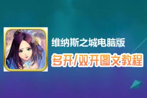 维纳斯之城怎么双开、多开？维纳斯之城双开、多开管理器使用图文教程