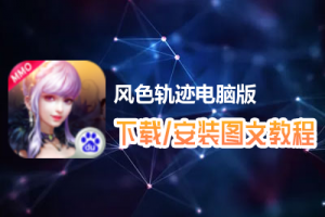 风色轨迹电脑版下载、安装图文教程　含：官方定制版风色轨迹电脑版手游模拟器
