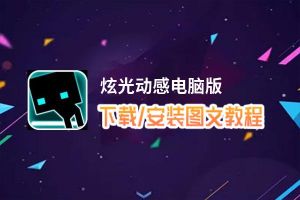 炫光动感电脑版_电脑玩炫光动感模拟器下载、安装攻略教程