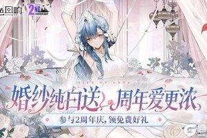 《绯色回响》纯白婚纱纯白送 二周年庆爱更浓