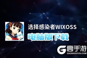 选择感染者WIXOSS电脑版下载 选择感染者WIXOSS电脑版的安装使用方法