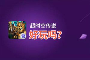 超时空传说好玩吗？超时空传说好不好玩评测
