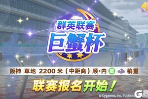 《闪耀！优俊少女》赛事活动“群英联赛 巨蟹杯”报名开始！