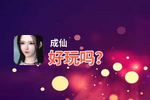 成仙好玩吗？成仙好不好玩评测