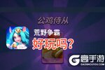 荒野争霸好玩吗？荒野争霸好不好玩评测