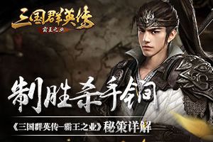 制胜杀手锏  《三国群英传-霸王之业》秘策详解