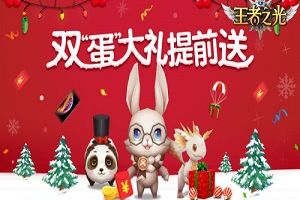 狂撒百万红包！ 3K游戏《王者之光》邀你一起跨年！
