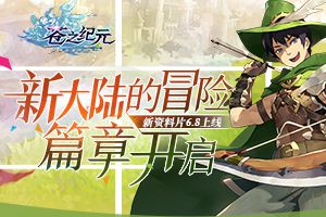 《苍之纪元》新资料片6.8上线 新大陆的冒险篇章开启
