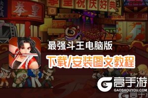 最强斗王电脑版 电脑玩最强斗王模拟器下载、安装攻略教程