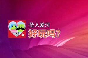 坠入爱河好玩吗？坠入爱河好不好玩评测