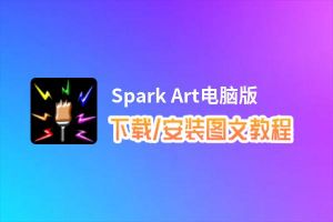 Spark Art电脑版下载、安装图文教程 含：官方定制版Spark Art电脑版手游模拟器
