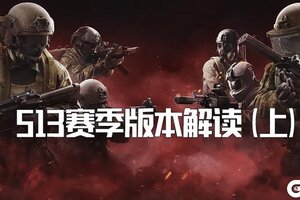 《暗区突围》版本解读丨S13赛季手册展示&新增功能物品说明
