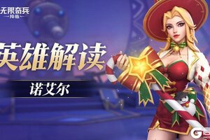 《无限奇兵：降临》英雄攻略：圣诞专属英雄「诺艾尔」技能详解！